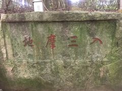 -普陀山风景区-佛顶山