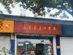 -文学山房旧书店