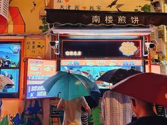 -南楼煎饼(南楼总店)
