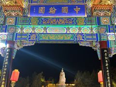 -中国翰园碑林