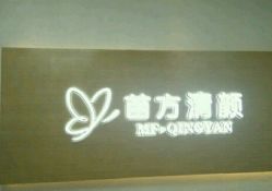 -成都苗方清颜专业祛痘