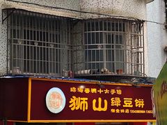 门面-狮山绿豆饼(香洲店)