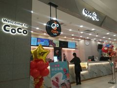 -CoCo都可(合生汇店)