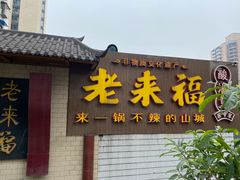 门面-老来福·非遗酸汤兔(凯旋路店)