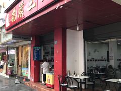 门面-花溪王记牛肉粉(四季花溪商场店)