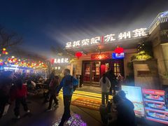 -吴越荣记苏州菜·松鼠桂鱼(月光码头店)