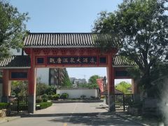 -观唐（国际）度假村温泉
