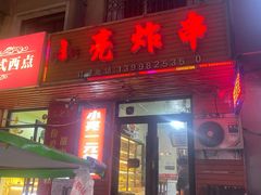 -小亮炸串