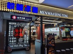 门面-敏华冰厅(平安金融中心店)