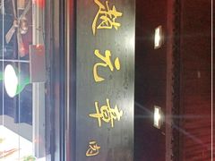 门面-赵元章肉骨烧(山塘街店)