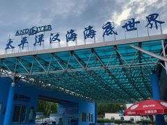 -太平洋海底世界