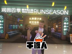 门面-润园四季椰子鸡火锅(南山海岸城店)