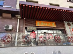 门面-京天红酒家(虎坊路店)