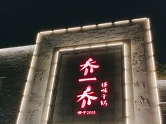 -乔一乔怪味干锅(东升店)