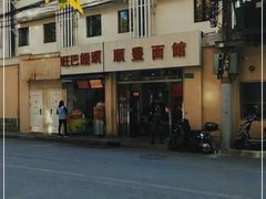 -顺丰面馆(打浦店)