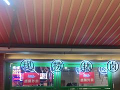 -卤校长老火锅(绿地468店)