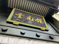 -奎元馆.百年奎元.非遗传承(西湖边的解放路店)