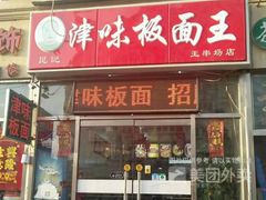 门面-鹍记特色牛杂面
