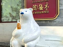 -清真伊源饺子馆(陶然共友大厦店)