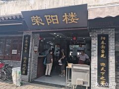 门面-荣阳楼(山塘街店)
