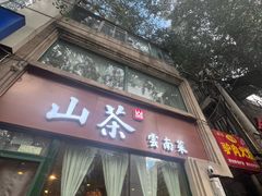 -山茶云南菜(中关村店)
