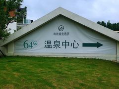 -嘉兴清池酒店温泉