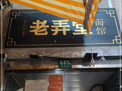 门面-沪西老弄堂面馆(定西路店)