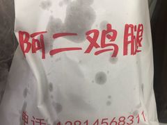 -铜罗阿二鸡腿
