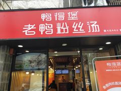 门面-鸭得堡老鸭汤·鸭血粉丝(凤凰西街店)