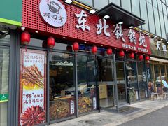 -炖四方东北铁锅炖·烧烤小龙虾(中豪国际店)
