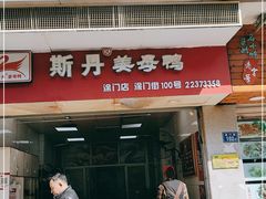 门面-斯丹姜母鸭·古法干香(涂门街总店)