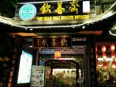 门面-钦善斋(武侯祠店)