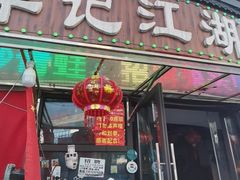 -牟记江湖重庆地标特色菜鱼蛋海鲜无刺鲫鱼(巴南区黑金冠十多年好店)