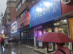 -牛马行牛肉饸饹铺(长春总店)