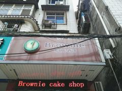-布朗尼西饼(粮道街店)