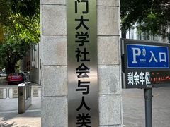 -厦门大学(思明校区)