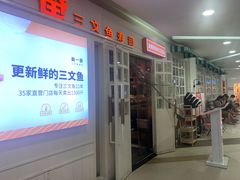 门面-新一番三文鱼寿司(红城湖店)