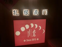 -米店·云南菜(南门店)