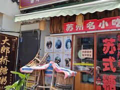 -哑巴生煎(临顿路店)