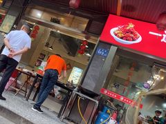 -辣不怕口味虾(凌霄路店)