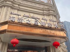 -海韵之星邮轮水会(明发商业广场店)