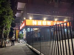 -神伙烧烤(江北黄泥塝店)