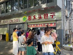 -袁大头包子(光华路店)