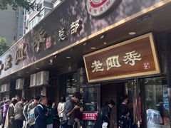 -老四季(总店)