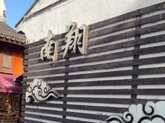 -南翔古镇