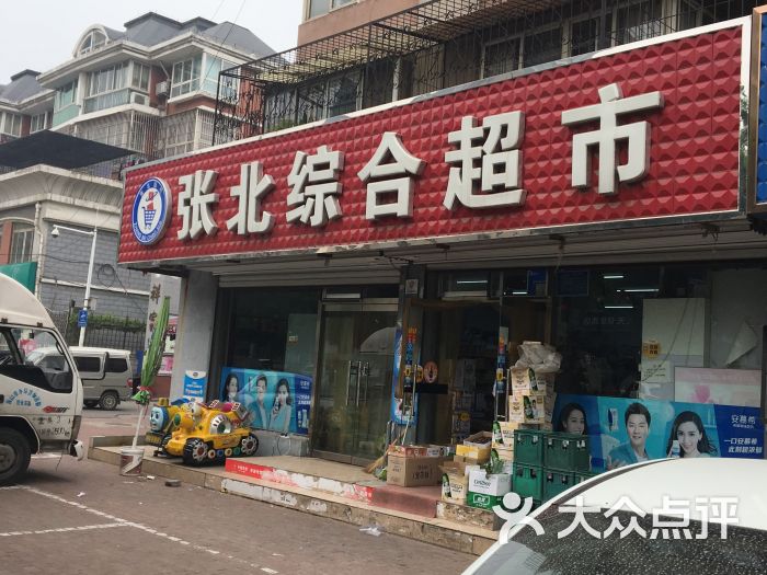 张北综合超市-图片-唐山购物-大众点评网