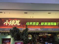 -小娘惹厨房Little Nyonya(狮城有约上榜店)