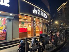 -南宋胡记(杭州体育场路店)