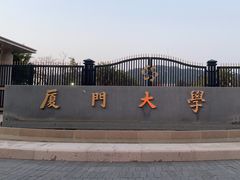 -厦门大学(思明校区)