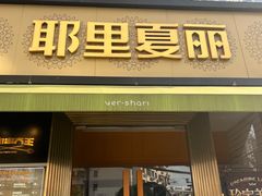 -耶里夏丽·新疆菜·28年喀什老馆(田林东路店)